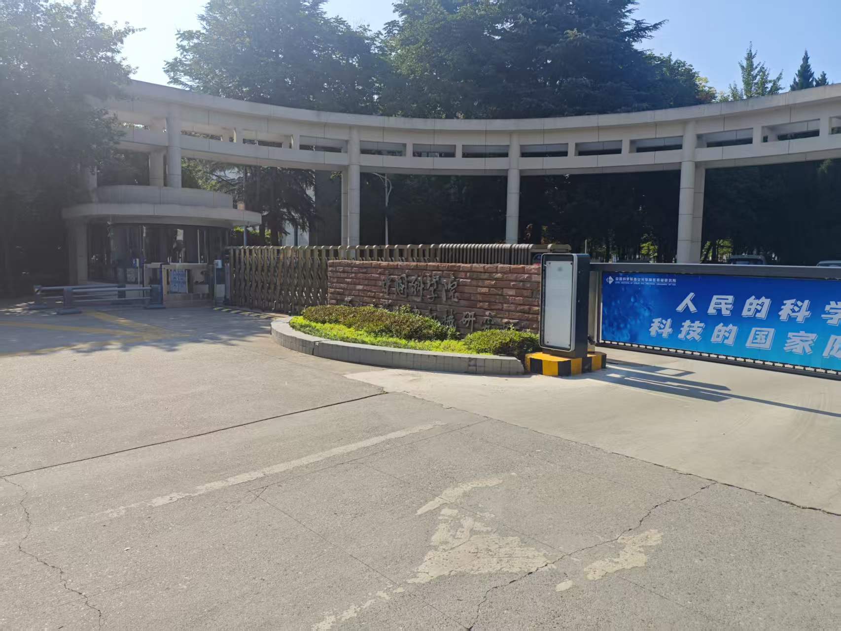 Entrance of the Xi'an Institute of Optics and Precision Mechanics, Chinese Academy of Sciences